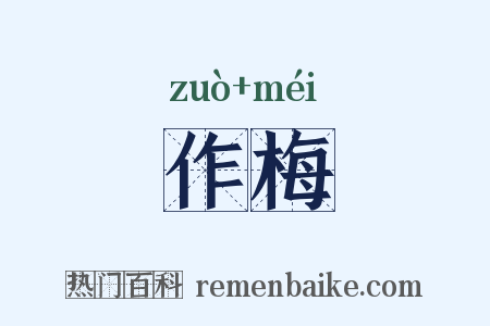 作梅是什么意思的图片